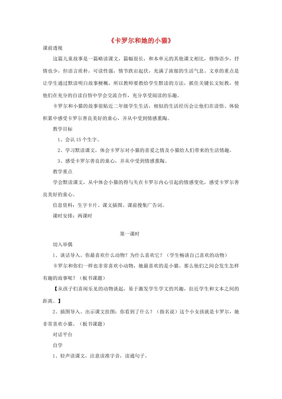 二年级语文下册 8 卡罗尔和她的小猫教学设计 新人教版-新人教版小学二年级下册语文教案_第1页