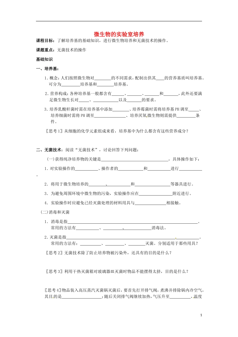 高中生物 2.1微生物的实验室培养导学案2 新人教版选修1-新人教版高二选修1生物学案_第1页