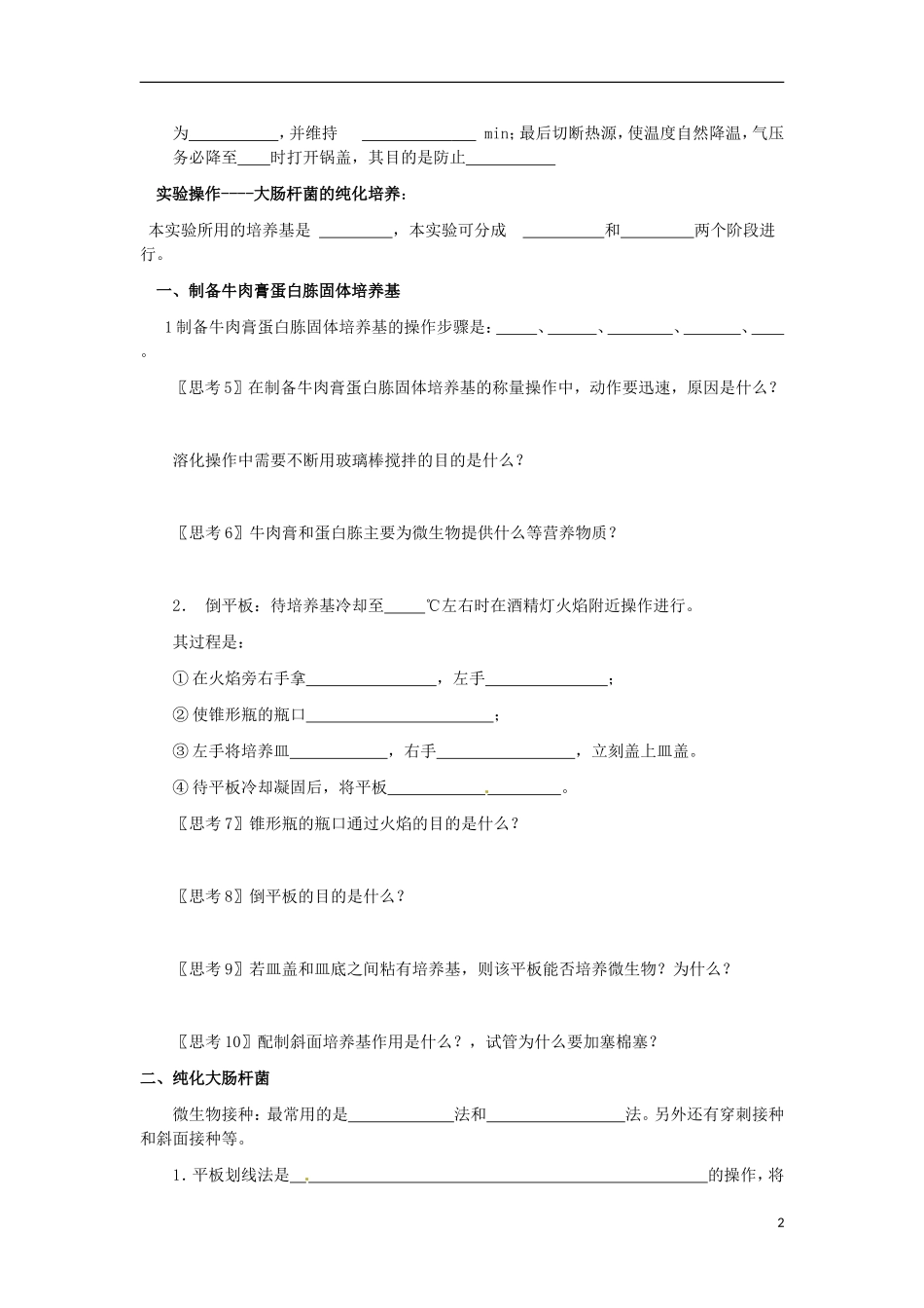 高中生物 2.1微生物的实验室培养导学案2 新人教版选修1-新人教版高二选修1生物学案_第2页