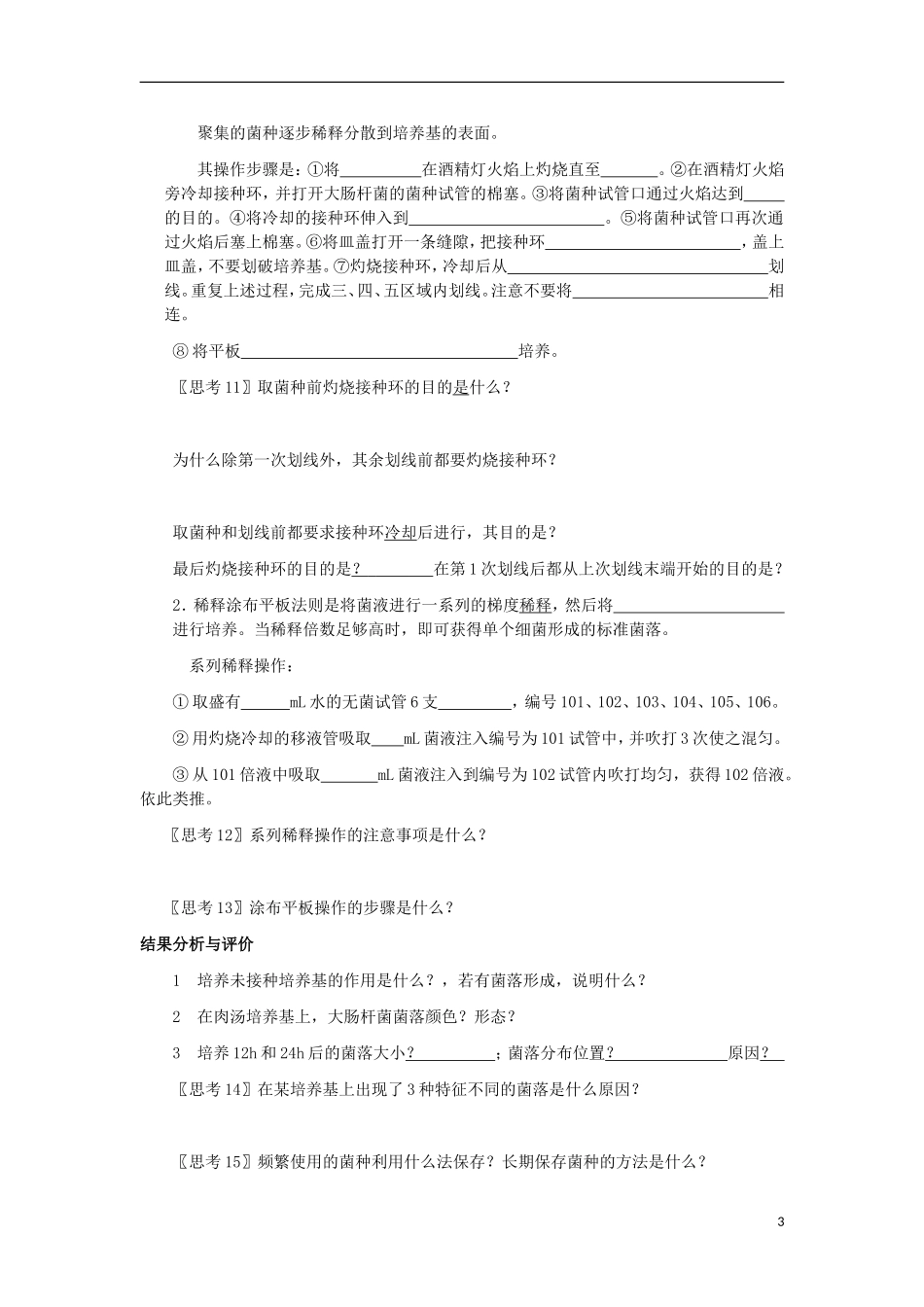 高中生物 2.1微生物的实验室培养导学案2 新人教版选修1-新人教版高二选修1生物学案_第3页