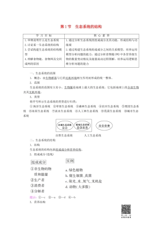 高中生物 第5章 生态系统及其稳定性 第1节 生态系统的结构学案-人教版高二全册生物学案