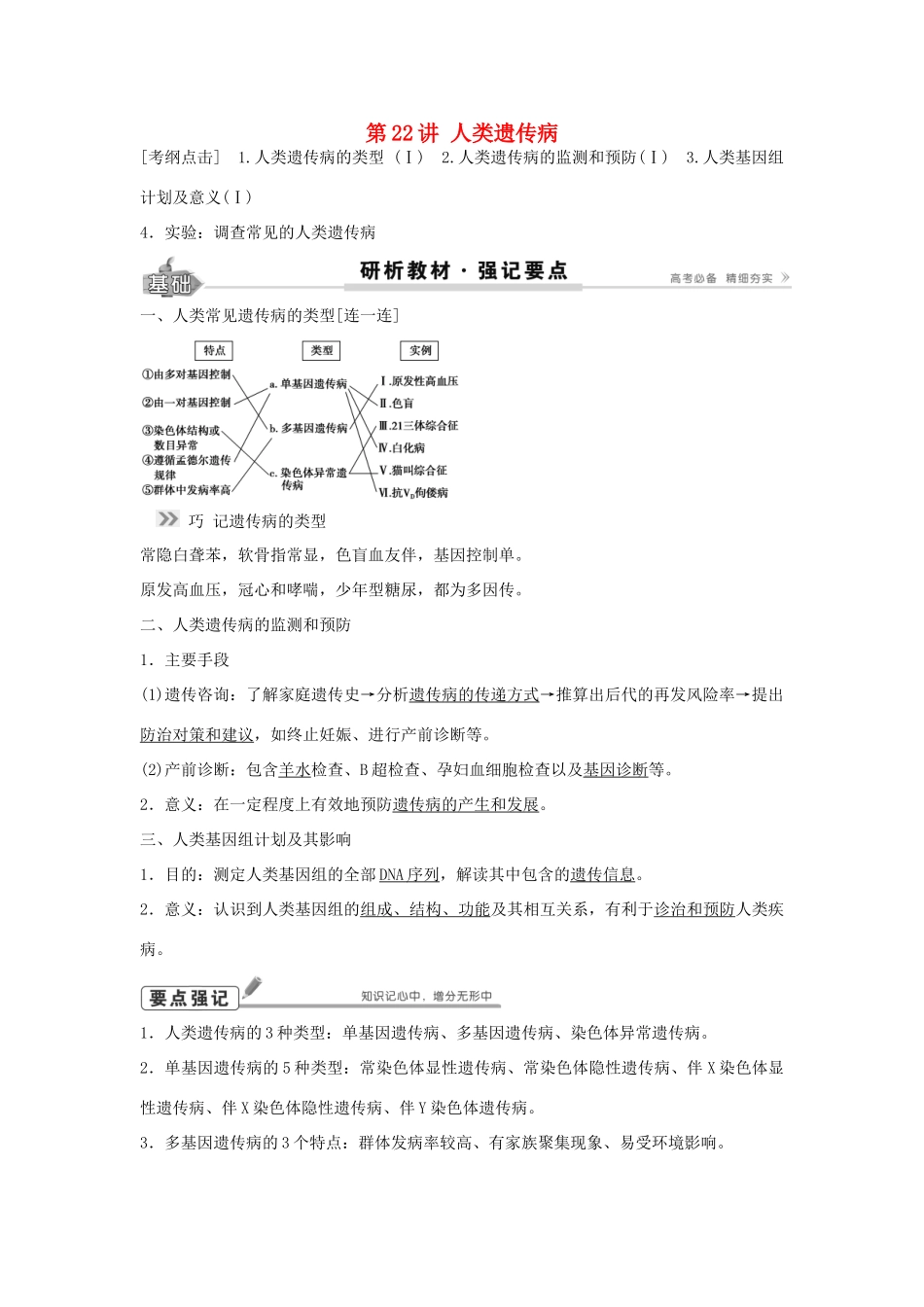 高考生物总复习 第7单元 第22讲 人类遗传病学案-人教版高三全册生物学案_第1页