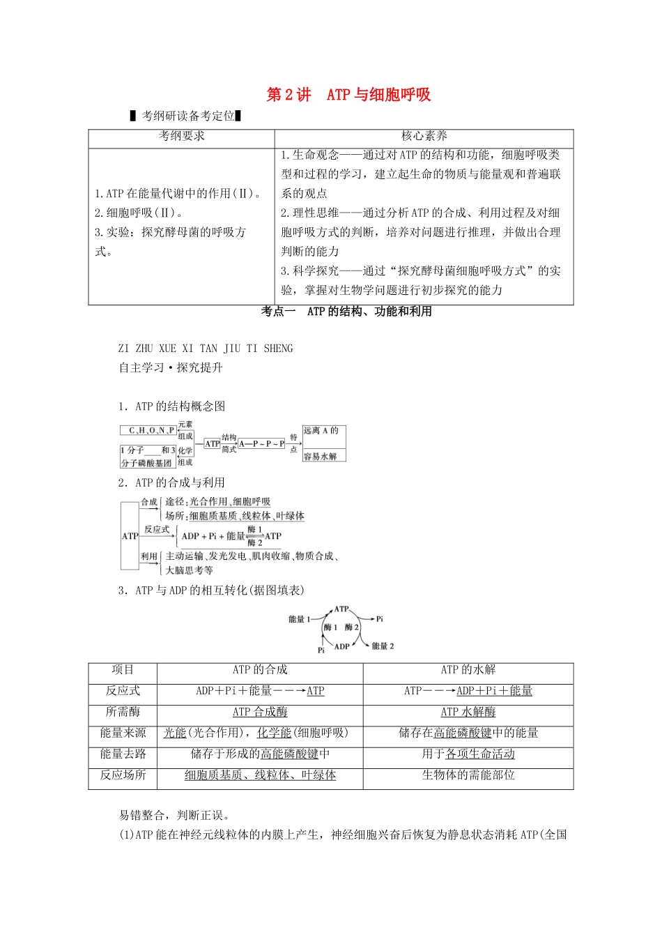 （新高考）高考生物一轮复习 必修部分 模块1 分子与细胞 第3单元 细胞的能量供应和利用 第2讲 ATP与细胞呼吸学案 新人教版-新人教版高三必修生物学案_第1页