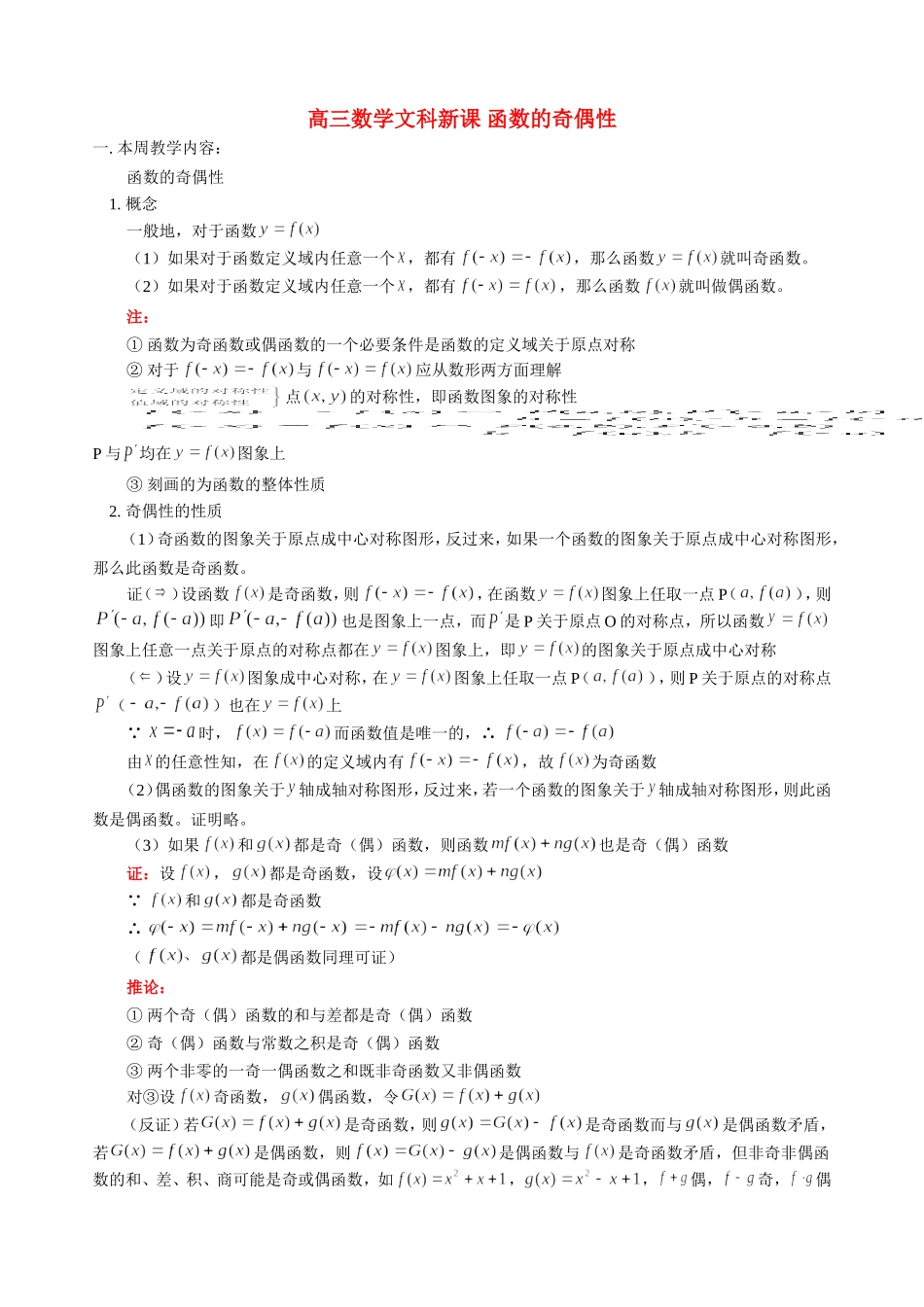高三数学文科新课 函数的奇偶性 人教版_第1页
