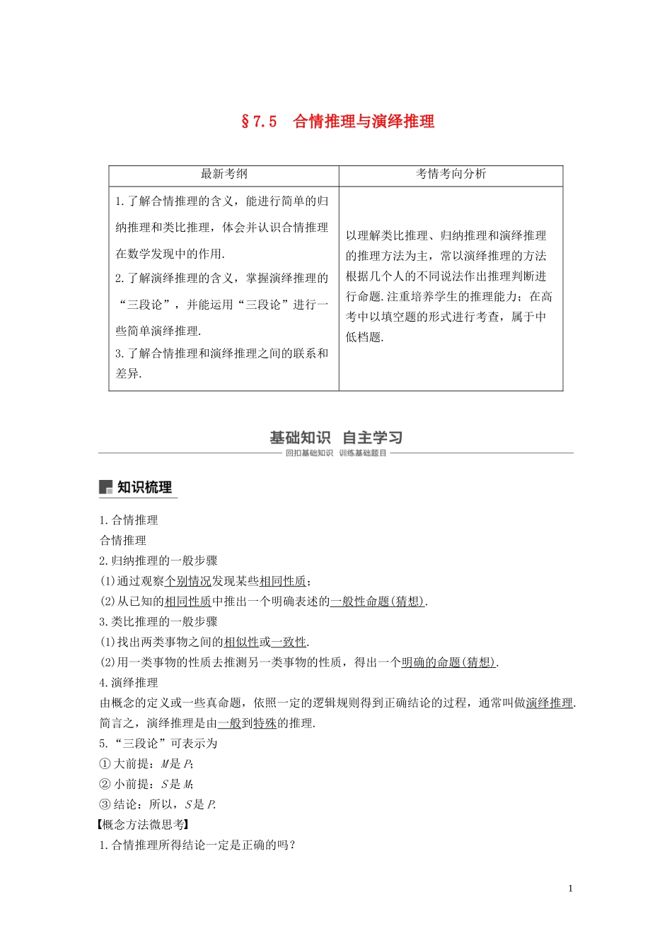 高考数学大一轮复习 第七章 不等式、推理与证明 7.5 合情推理与演绎推理教案 理（含解析）新人教A版-新人教A版高三全册数学教案_第1页