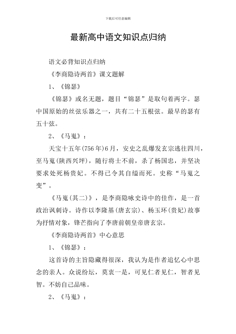 最新高中语文知识点归纳_第1页
