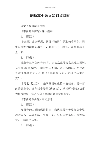 最新高中语文知识点归纳