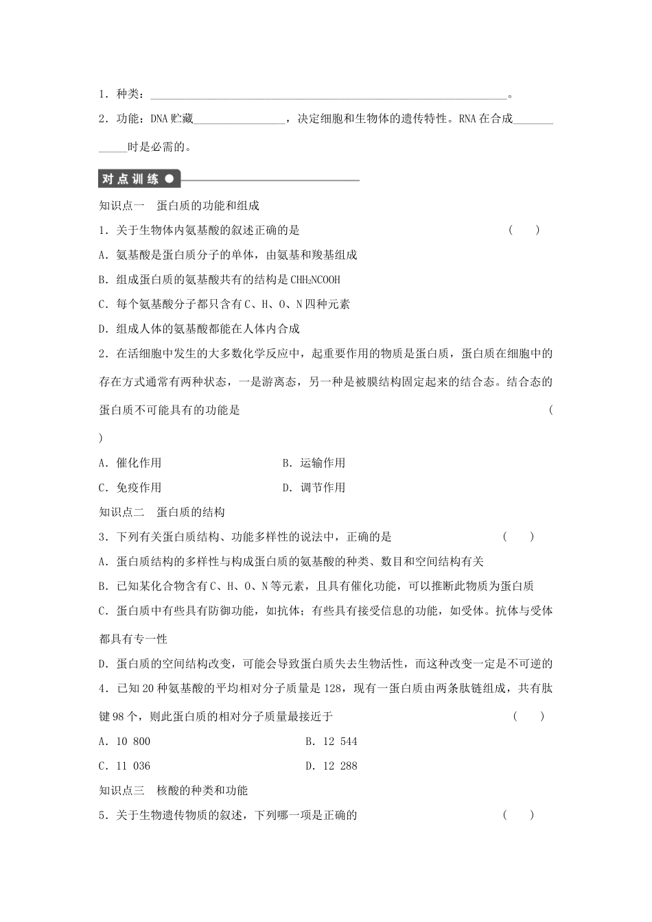 高中生物 第1章 第3课时 蛋白质、核酸课时作业 浙科版必修1-浙科版高一必修1生物学案_第2页