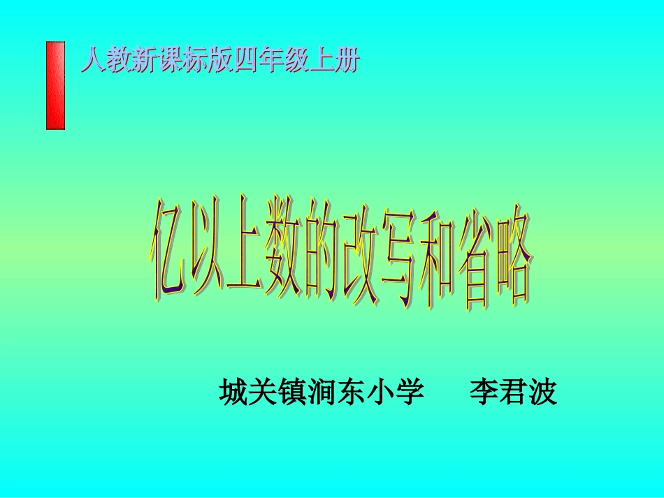亿以上数的改写和省略课件_第1页