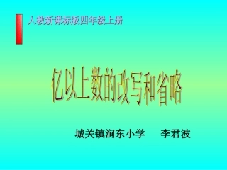 亿以上数的改写和省略课件