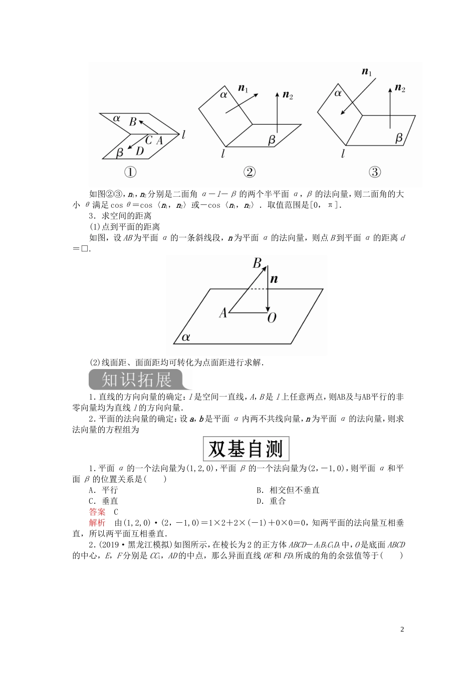 高考数学一轮复习 第八章 立体几何 第7讲 立体几何中的向量方法教案 理（含解析）新人教A版-新人教A版高三全册数学教案_第2页