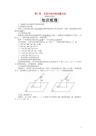高考数学一轮复习 第八章 立体几何 第7讲 立体几何中的向量方法教案 理（含解析）新人教A版-新人教A版高三全册数学教案