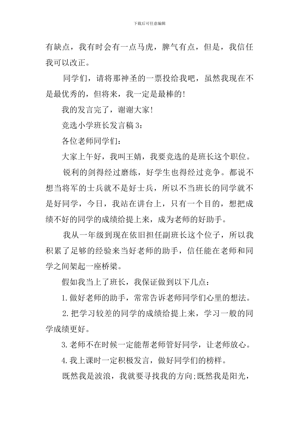 小学竞选小学班长发言稿_第3页