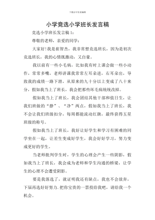 小学竞选小学班长发言稿