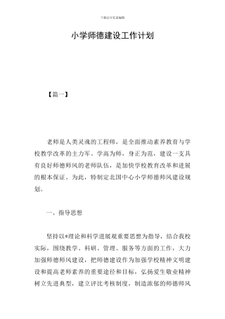 小学师德建设工作计划