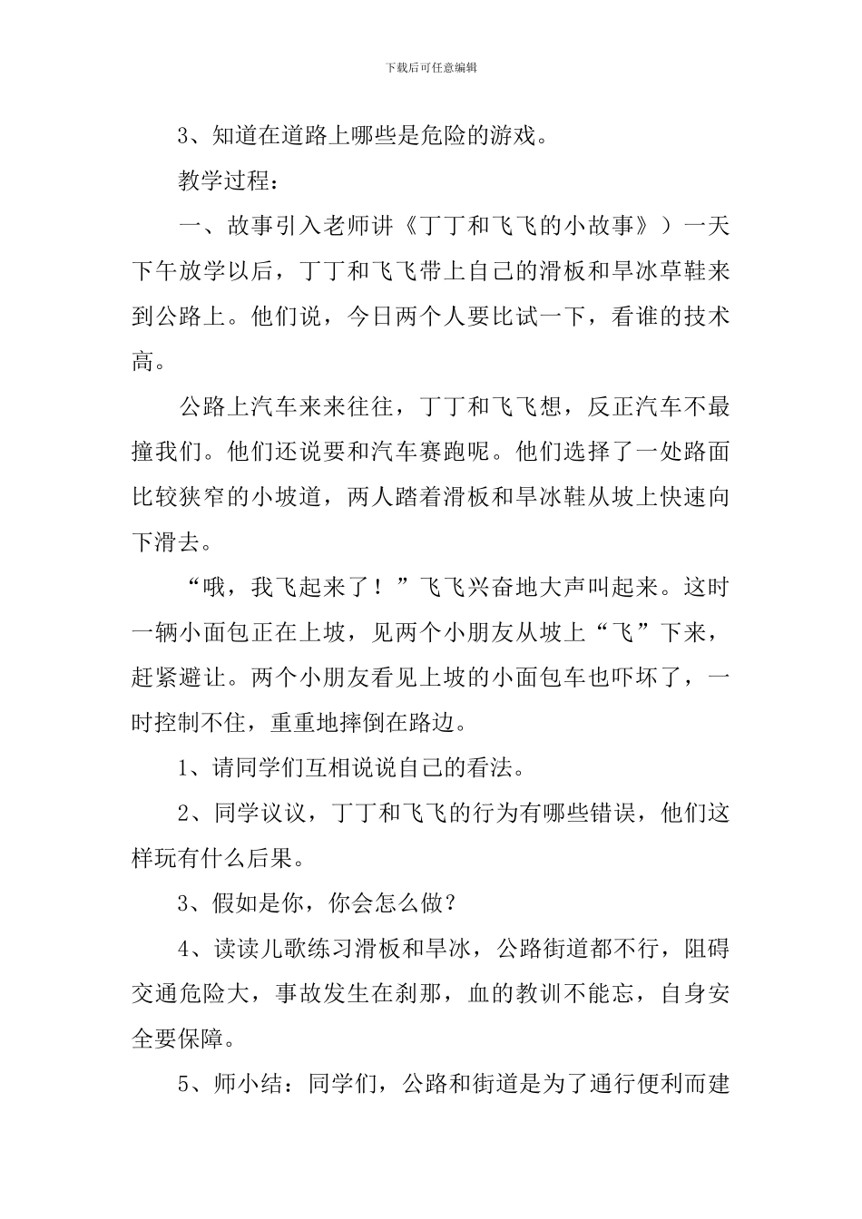 交通安全靠我行教案_第3页