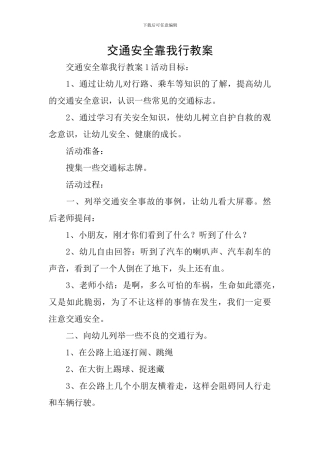 交通安全靠我行教案