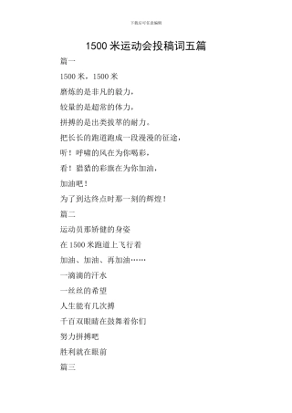 1500米运动会投稿词五篇