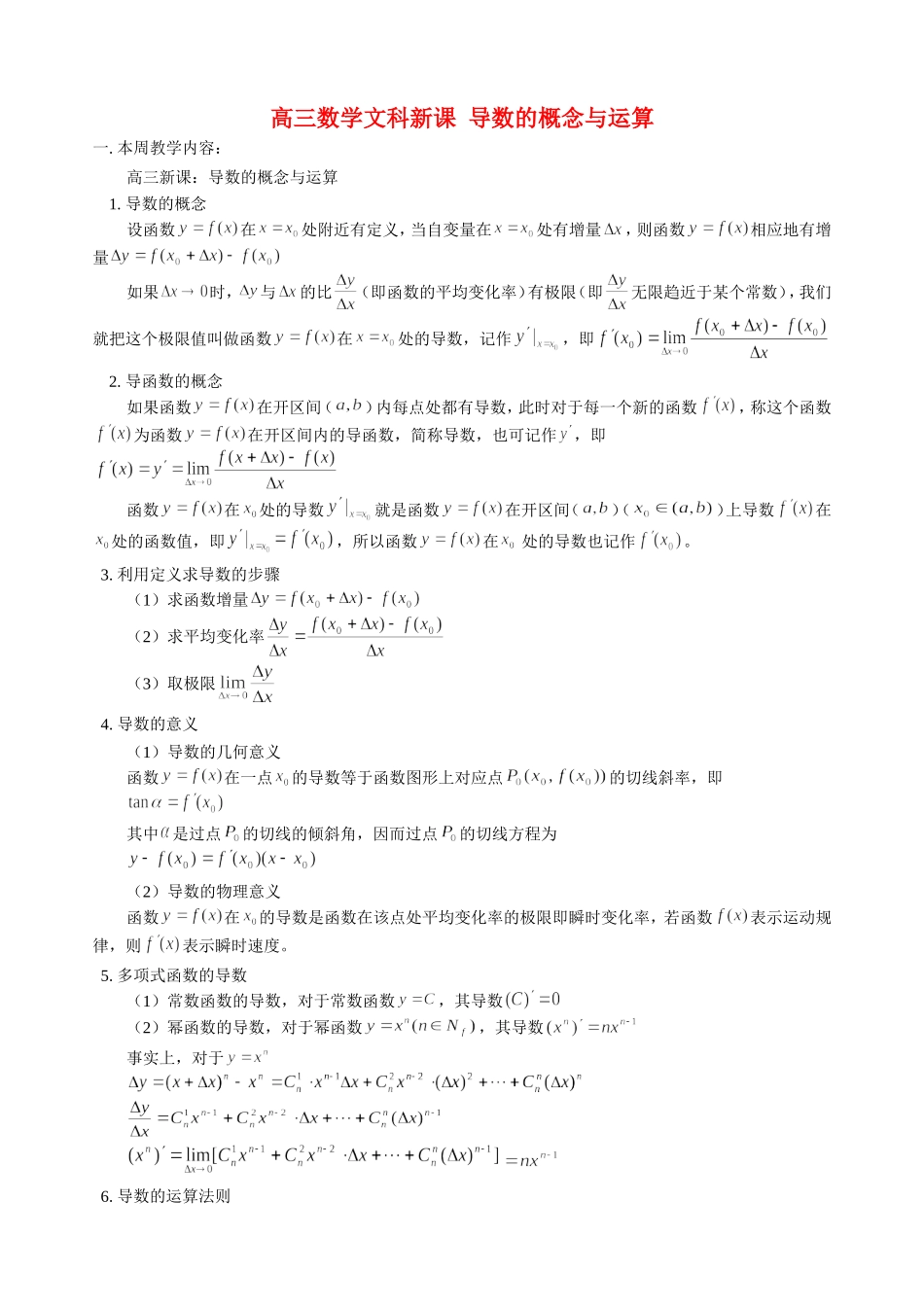 高三数学文科新课 导数的概念与运算 人教版_第1页