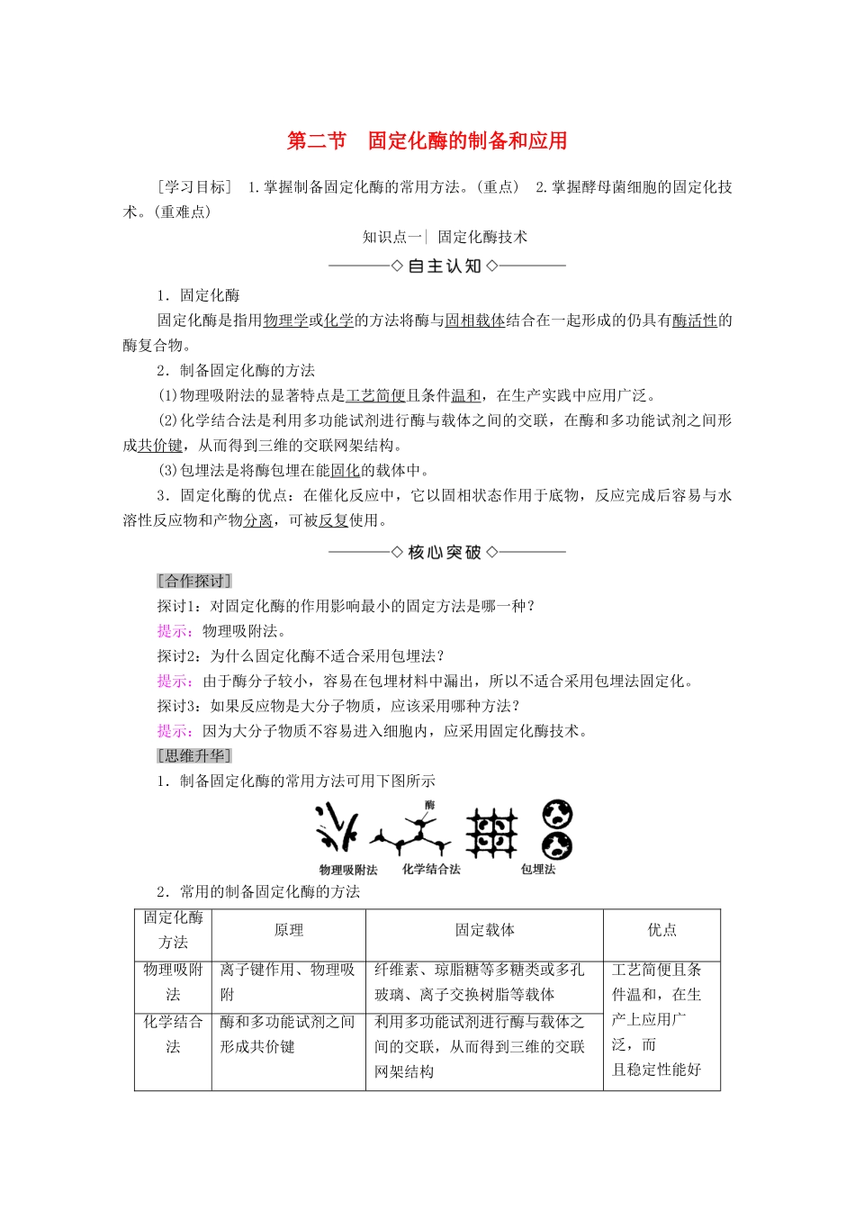 高中生物 第3章 酶的应用技术实践 第2节 固定化酶的制备和应用学案 苏教版选修1-苏教版高中选修1生物学案_第1页