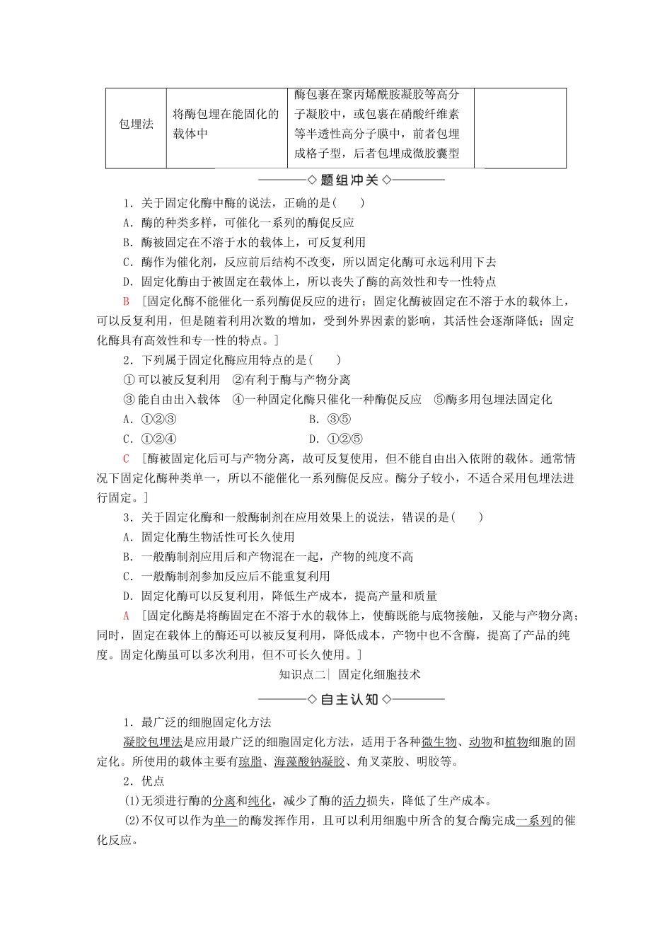 高中生物 第3章 酶的应用技术实践 第2节 固定化酶的制备和应用学案 苏教版选修1-苏教版高中选修1生物学案_第2页