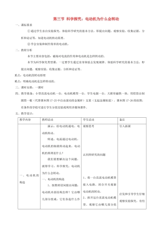九年级物理全册 第十七章 从指南针到磁浮列车 第三节 科学探究：电动机为什么会转动教案 （新版）沪科版-（新版）沪科版初中九年级全册物理教案