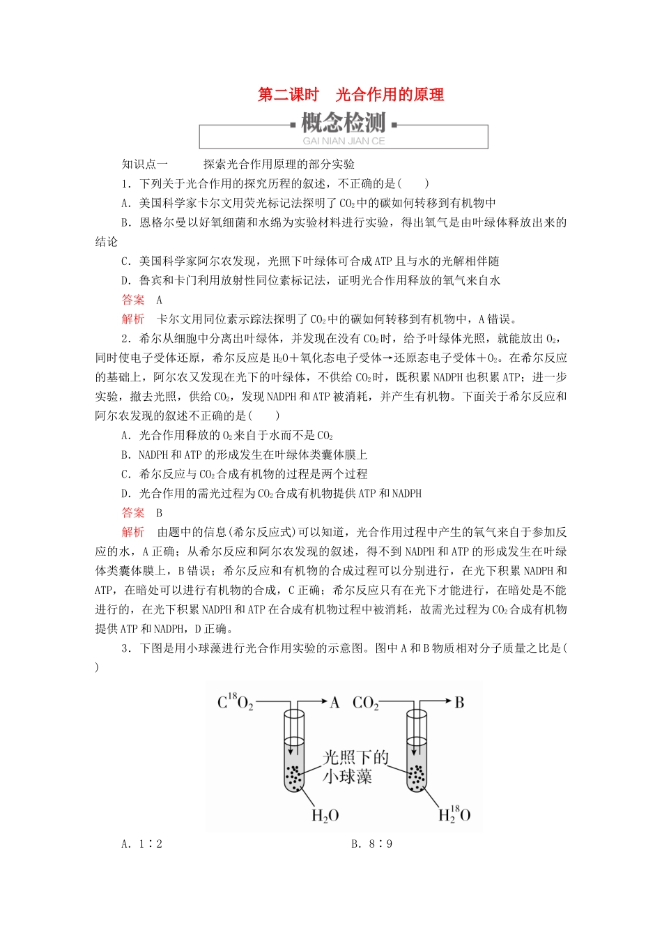 高中生物 第5章 细胞的能量供应和利用 第4节 第二课时 光合作用的原理学案 新人教版必修1-新人教版高一必修1生物学案_第1页