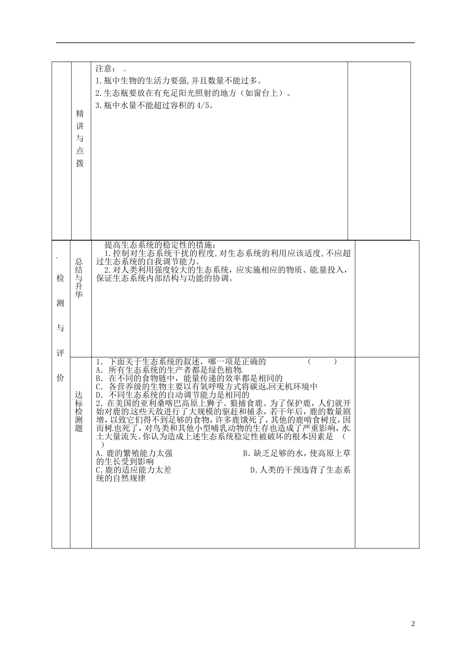 甘肃省金昌市第一中学高中生物 5.5.2 生态系统的稳定性导学案2 新人教版必修3_第2页