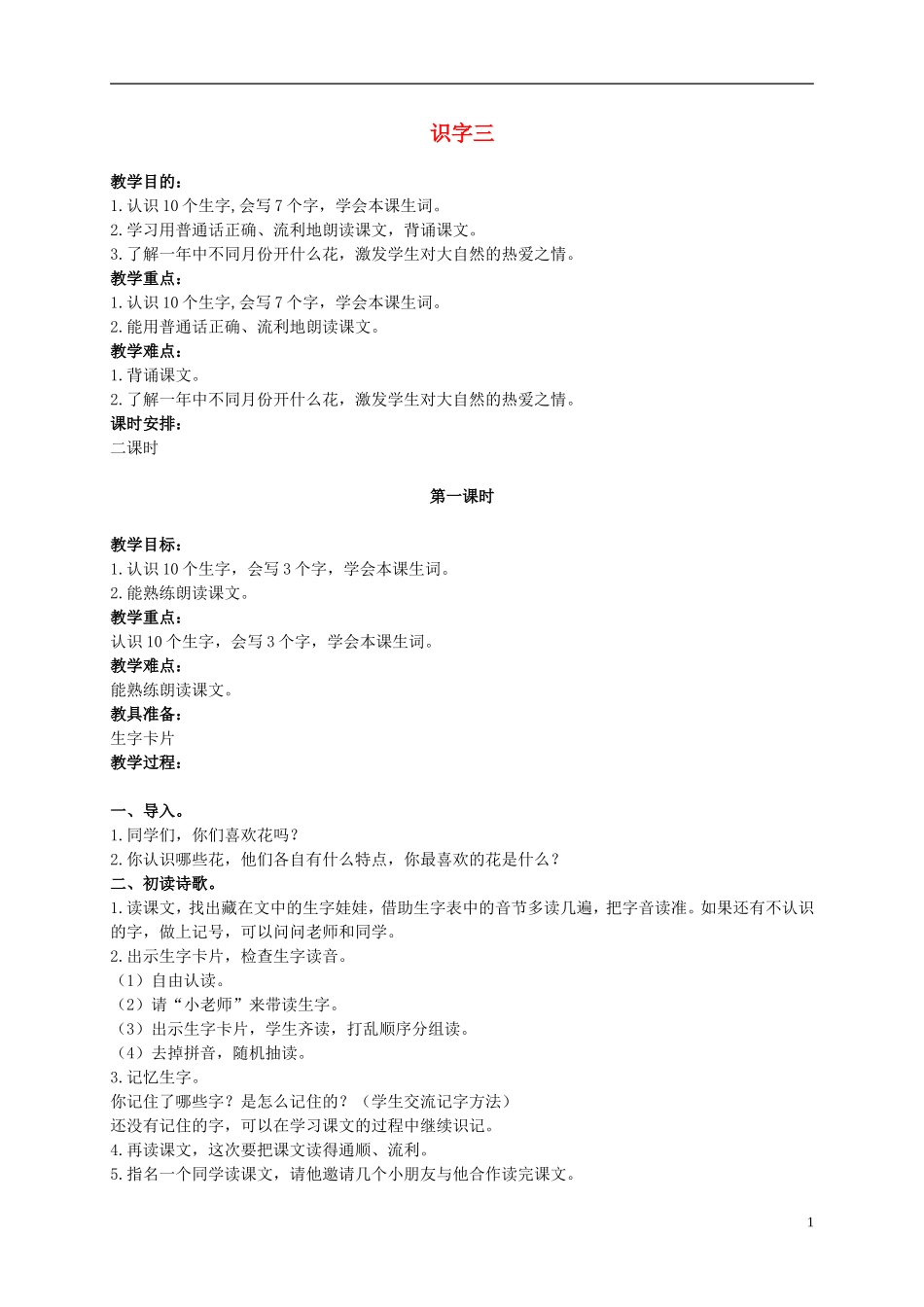 二年级语文上册 识字三 1教案 鄂教版_第1页