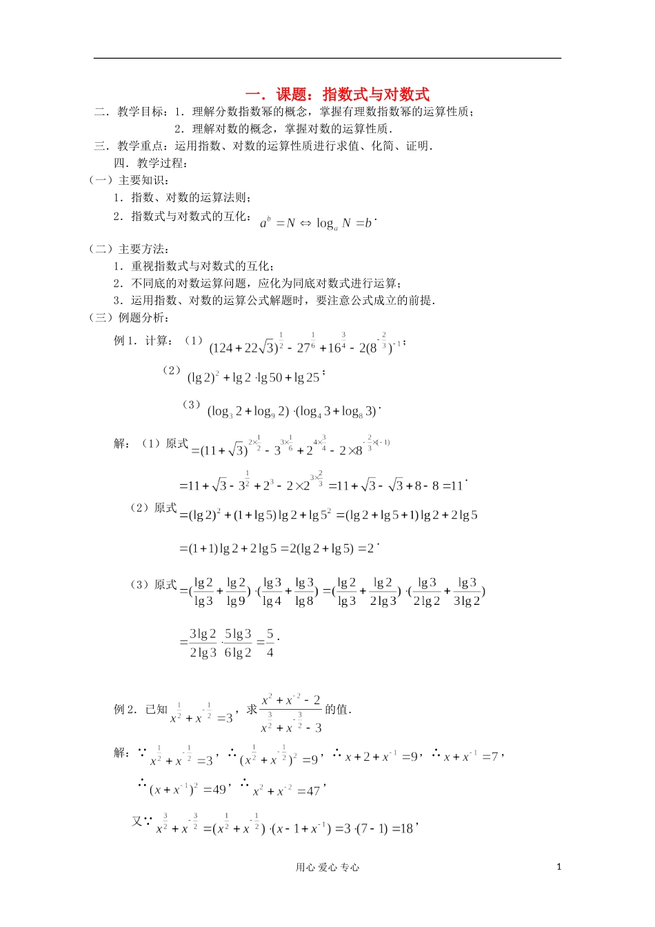 高三数学第一轮复习 第14课时—指数式与对数式教案_第1页