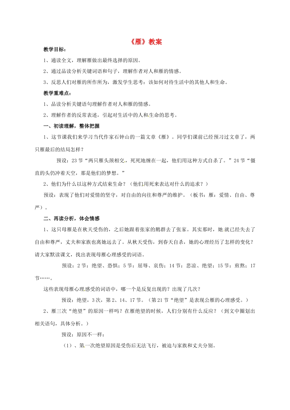 上海市奉贤区八年级语文下册 24《雁》教学设计 沪教版五四制-沪教版初中八年级下册语文教案_第1页