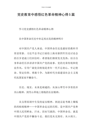 党史教育中感悟红色革命精神心得5篇