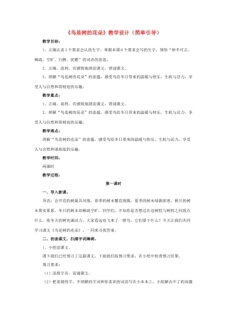 春六年级语文下册 第3课《鸟是树的花朵》（简单引导）教学设计 冀教版-冀教版小学六年级下册语文教案