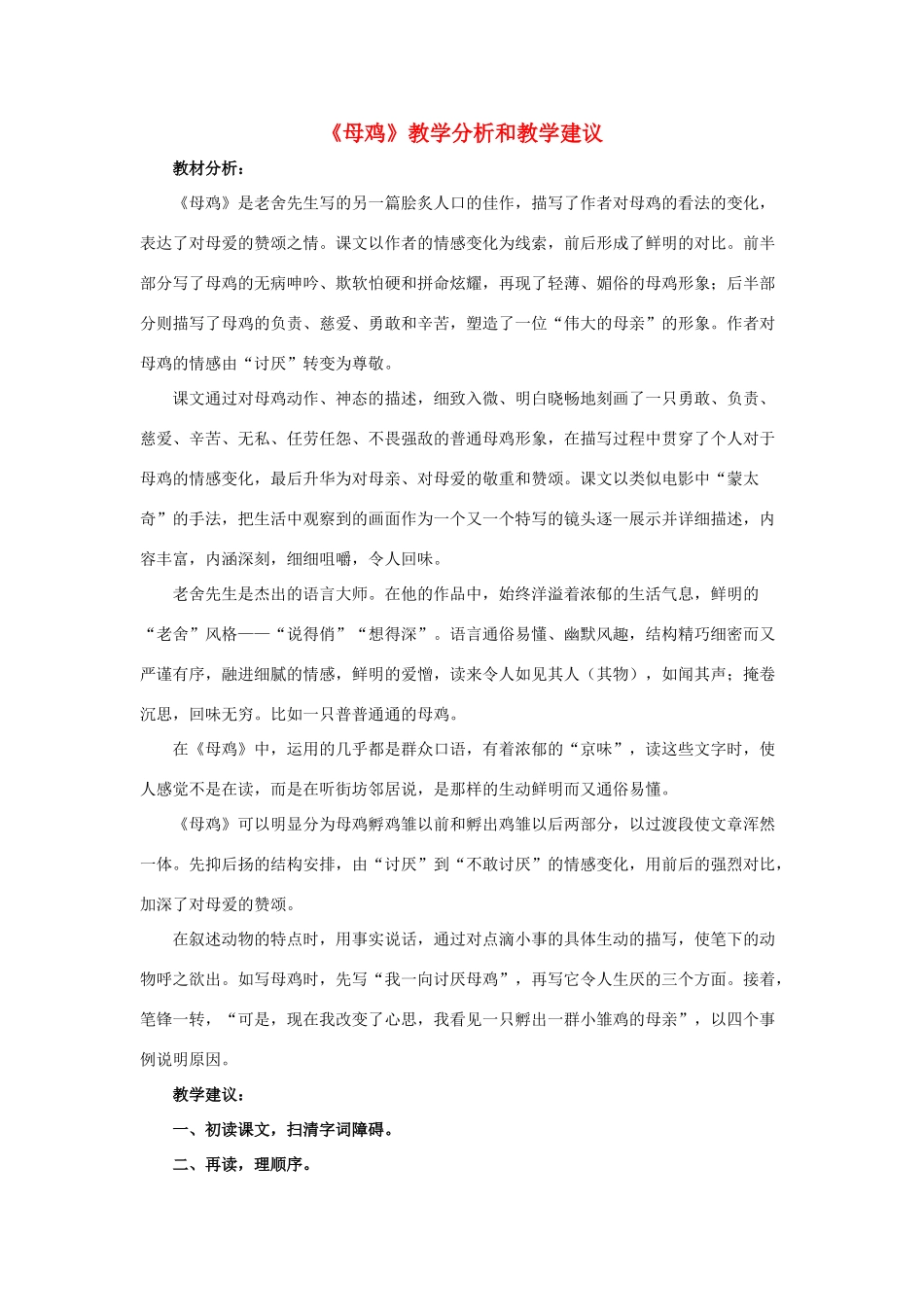 春六年级语文下册 第15课《母鸡》教学分析和教学建议 冀教版-冀教版小学六年级下册语文教案_第1页