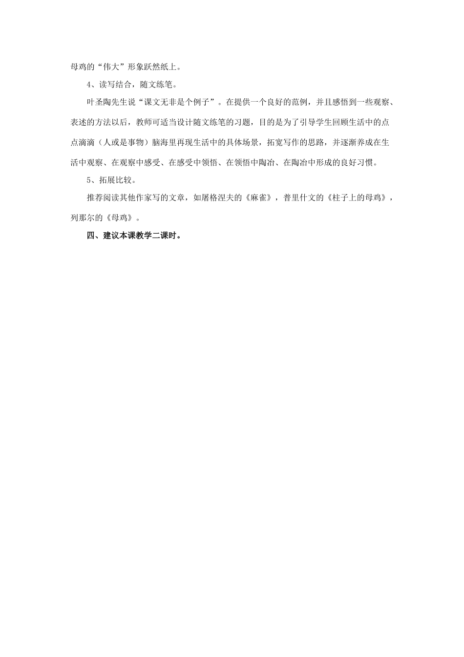 春六年级语文下册 第15课《母鸡》教学分析和教学建议 冀教版-冀教版小学六年级下册语文教案_第3页