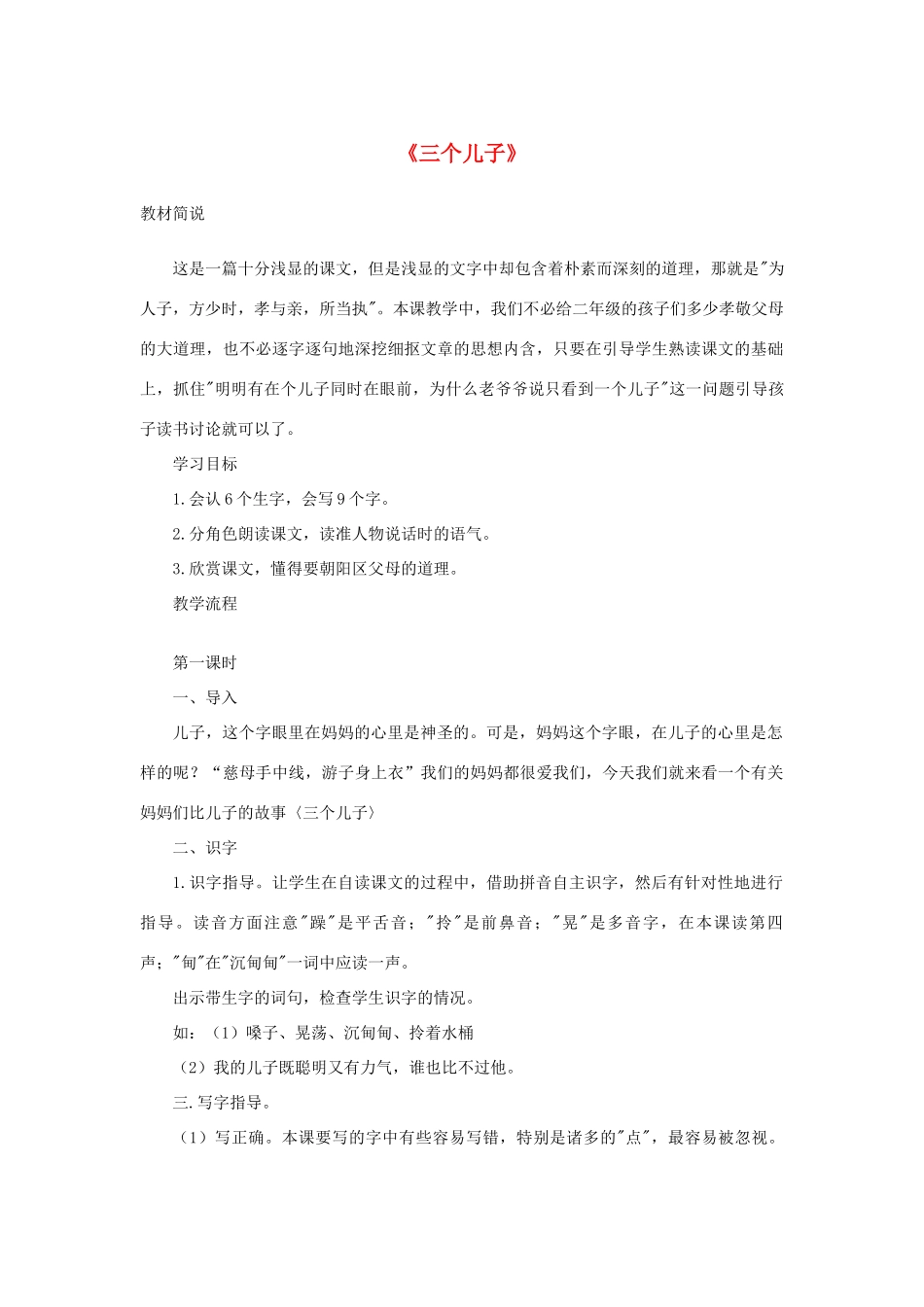 春二年级语文下册《三个儿子》教学设计 鲁教版-鲁教版小学二年级下册语文教案_第1页
