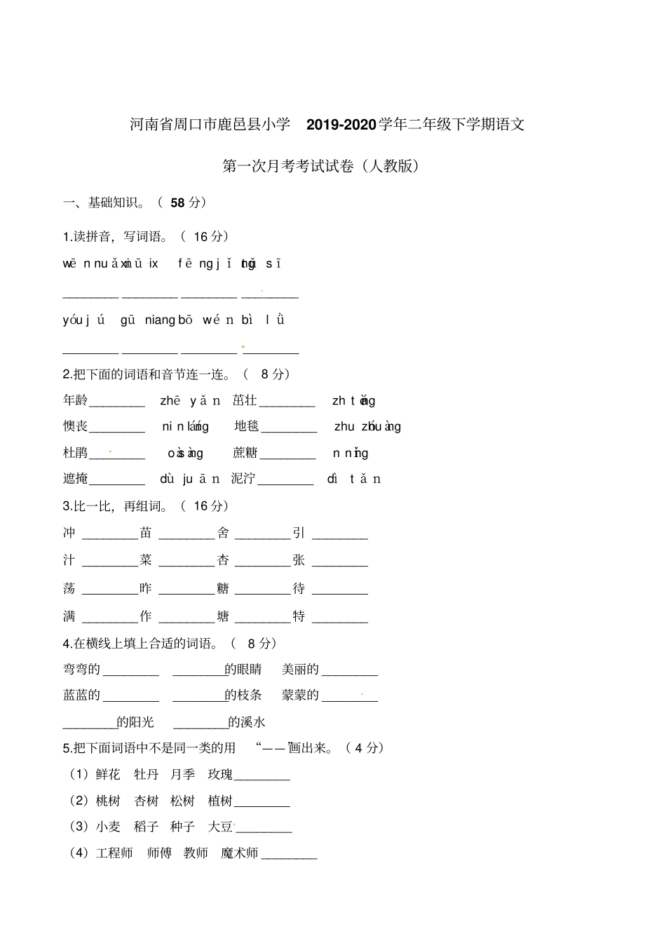 【精品】河南周口鹿邑小学二年级下册语文第一次月考试卷人教部编版含解析_第1页