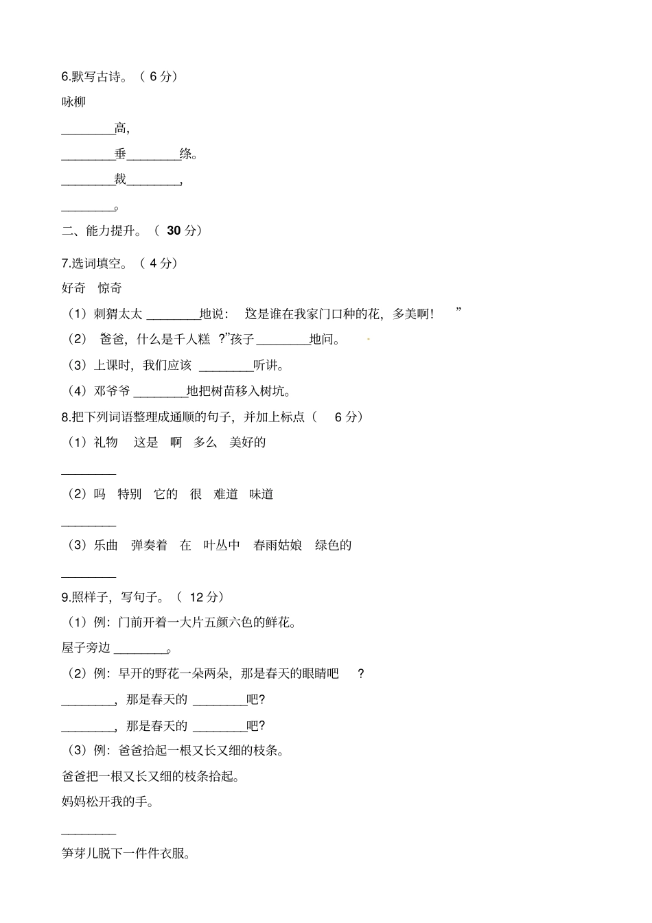 【精品】河南周口鹿邑小学二年级下册语文第一次月考试卷人教部编版含解析_第2页