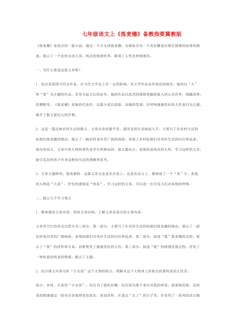 七年级语文上《拣麦穗》备教指要冀教版_第1页