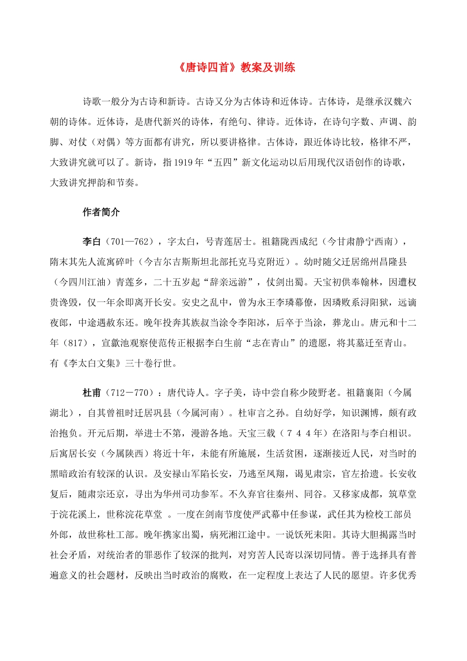 七年级语文上册 《唐诗四首》教案及训练 北京课改版_第1页