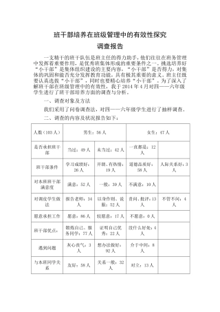 班干部培养调查报告