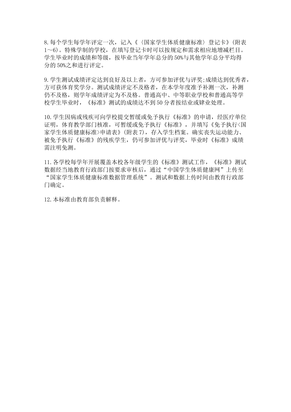 为建立健全国家学生体质健康监测评价机制_第2页