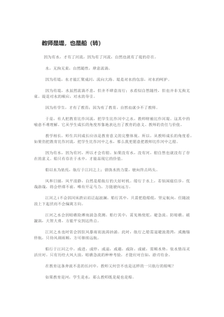 教师是堤，也是船