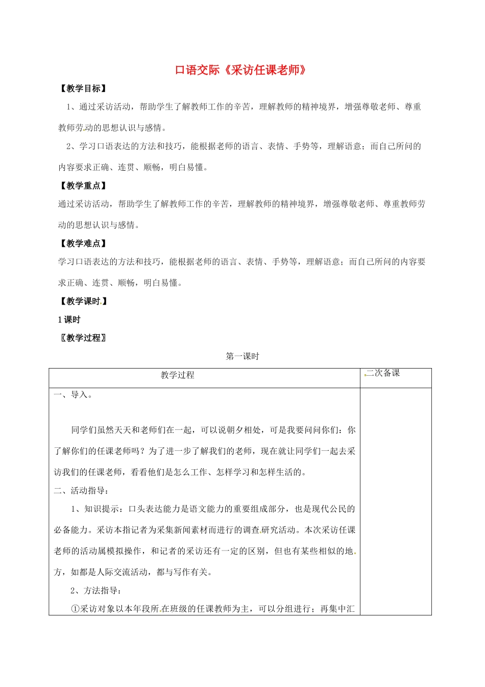 七年级语文上册 第二单元 口语交际《采访任课老师》教案 （新版）语文版-（新版）语文版初中七年级全册语文教案_第1页