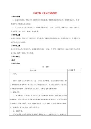 七年级语文上册 第二单元 口语交际《采访任课老师》教案 （新版）语文版-（新版）语文版初中七年级全册语文教案