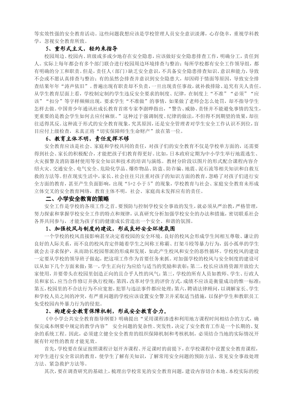 小学学校安全教育存在的问题与实施策略探微_第2页