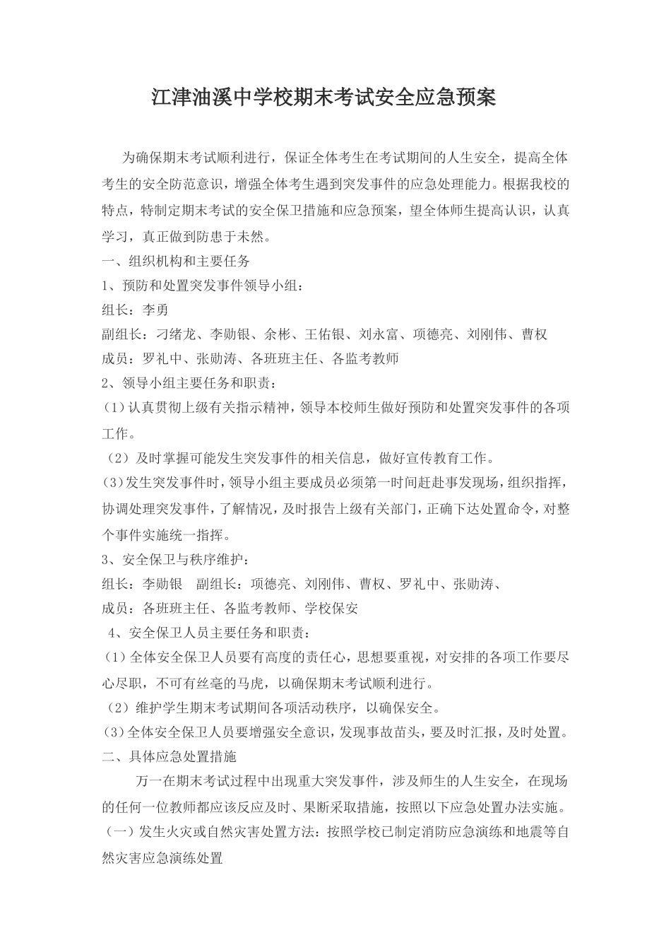 江津油溪中学校期末考试安全应急预案_第1页