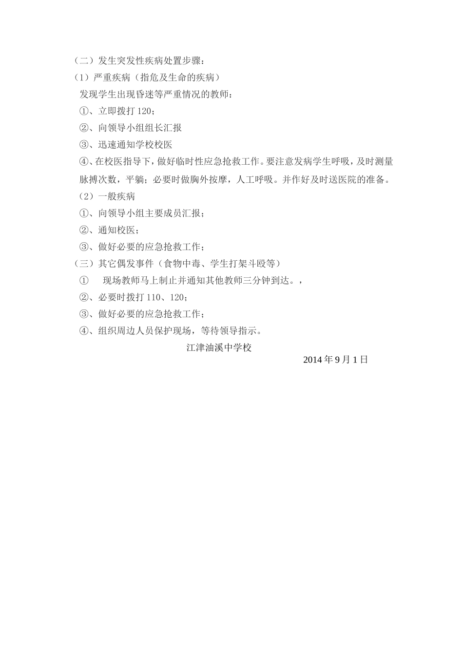 江津油溪中学校期末考试安全应急预案_第2页