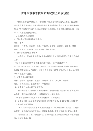 江津油溪中学校期末考试安全应急预案