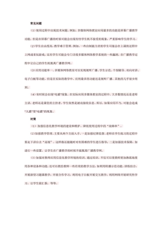信息化教学环境应用过程中的常见问题及对策